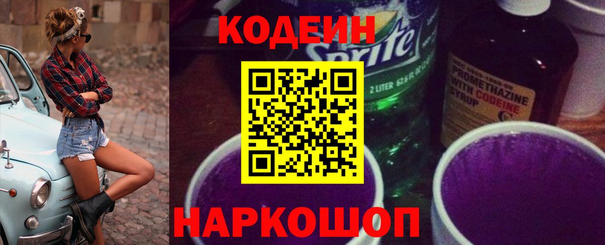 Кодеин напиток Lean (лин)  Кодеин Purple Drank  Заинск  Вход с VPN 